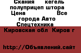 Скания 124 кегель полуприцеп штора › Цена ­ 2 000 000 - Все города Авто » Спецтехника   . Кировская обл.,Киров г.